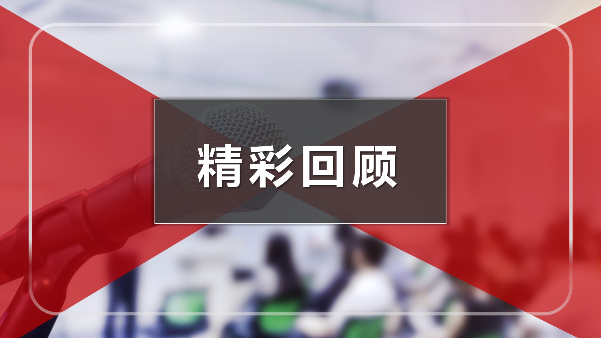 项目旺季来袭 |《岗位经验内化》8月份实施概况